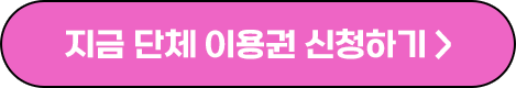 단체이용권페이지_이동 버튼