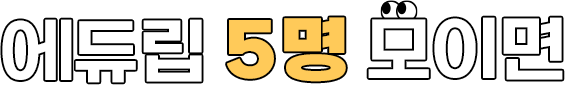 에듀립 5명 모이면