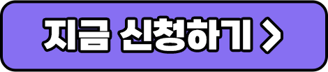 지금신청하기 버튼