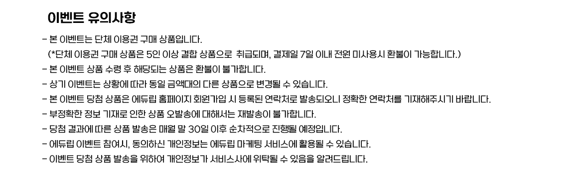 단체이용권구매회원_유의사항