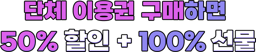 단체이용권구매회원_경품안내