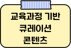 교육과정 기반 콘텐츠