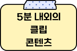 5분 내외의 큐레이션 콘텐츠