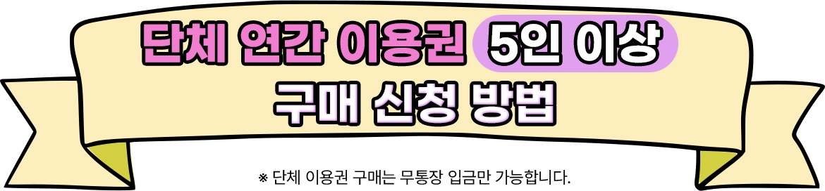 단체이용권구매신청방법