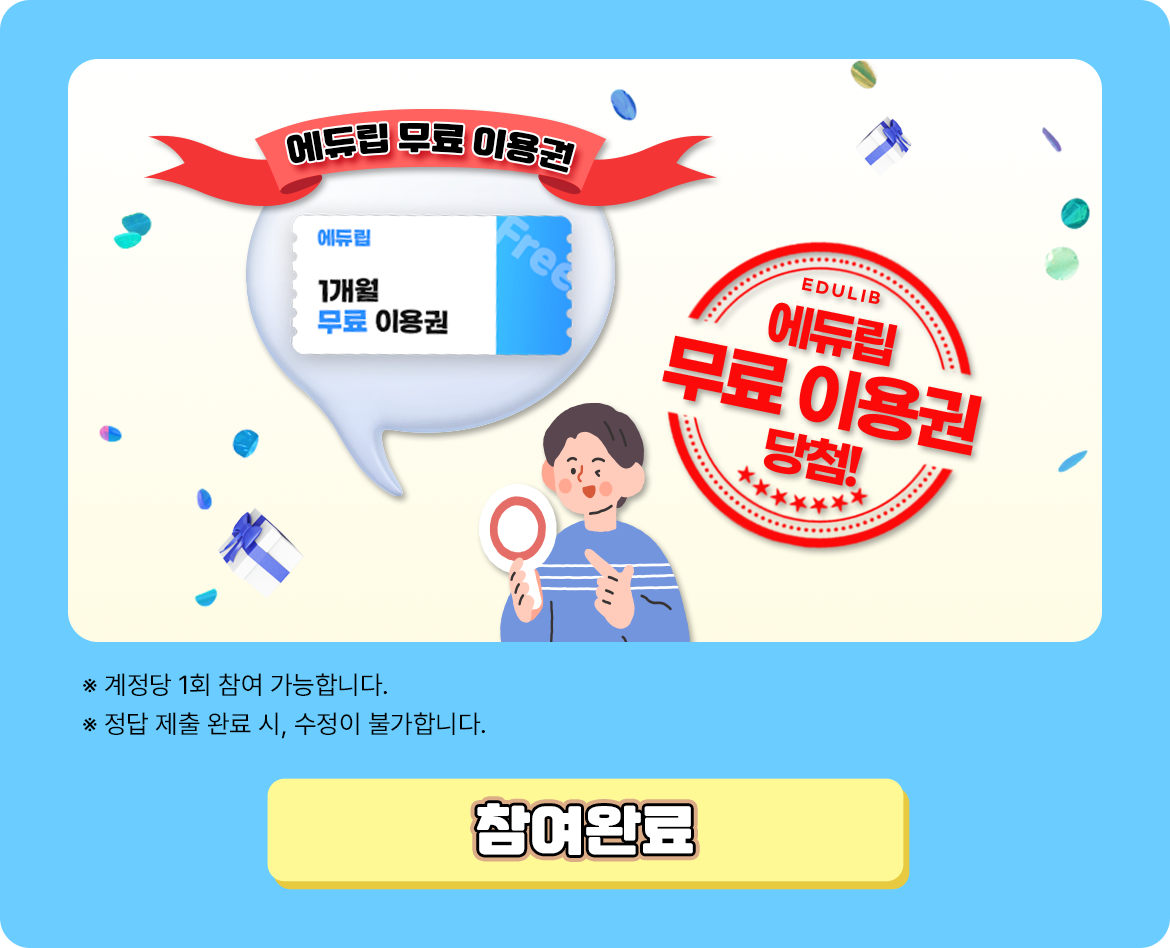퀴즈참여완료_에듀립