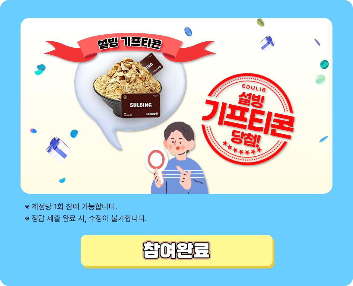 퀴즈참여완료_설빙