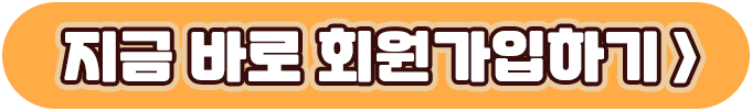회원가입하기버튼
