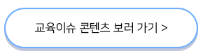 교육이슈콘텐츠보러가기버튼